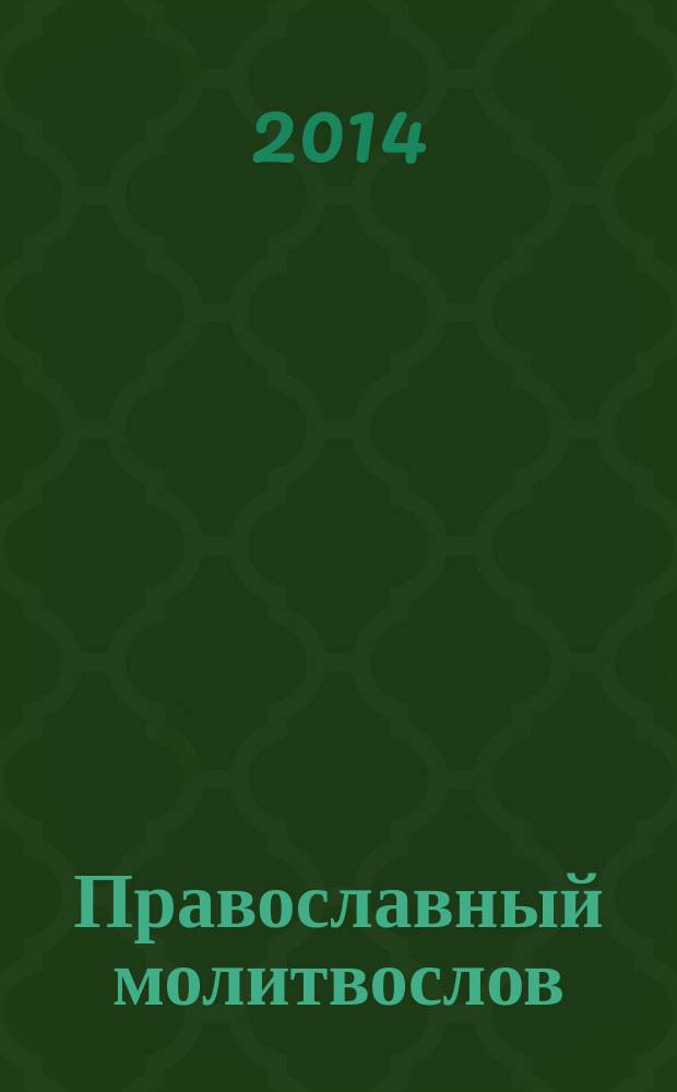 Православный молитвослов