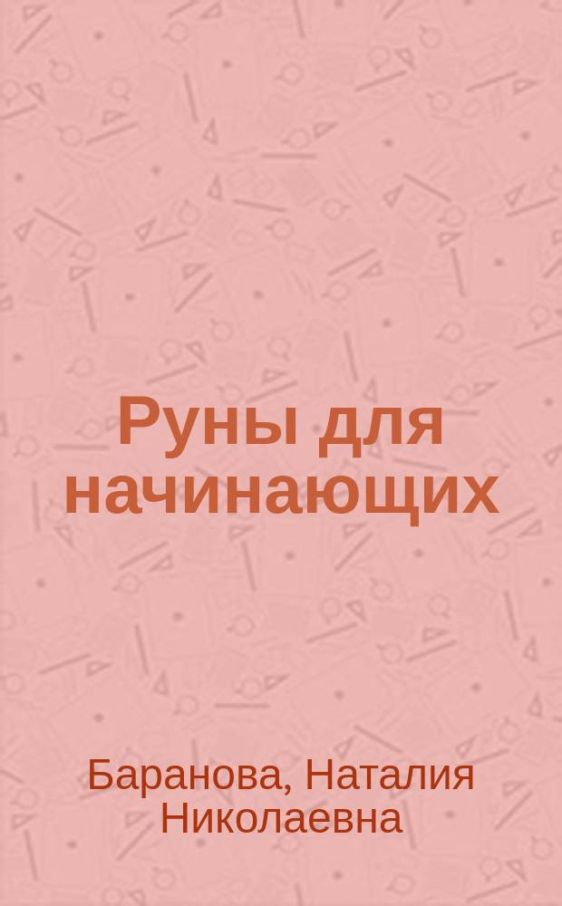 Руны для начинающих