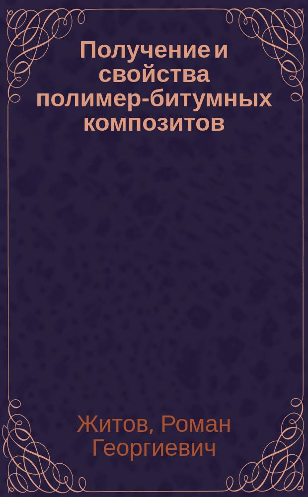 Получение и свойства полимер-битумных композитов : автореф. дис. на соиск. уч. степ. к. х. н. : специальность 02.00.06 <Высокомолекулярные соединения>