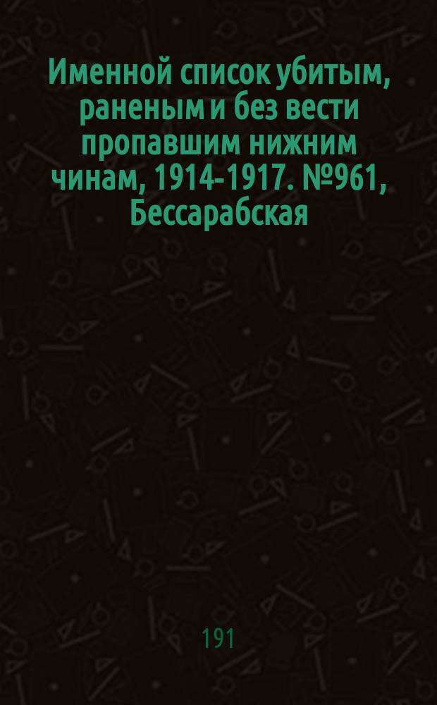 Именной список убитым, раненым и без вести пропавшим нижним чинам, [1914-1917]. № 961, Бессарабская, Варшавская, Витебская и Владимирская губернии