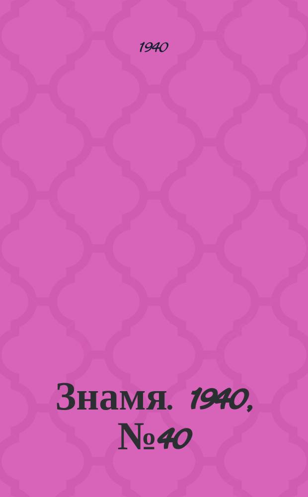 Знамя. 1940, № 40(582) (27 апр.)