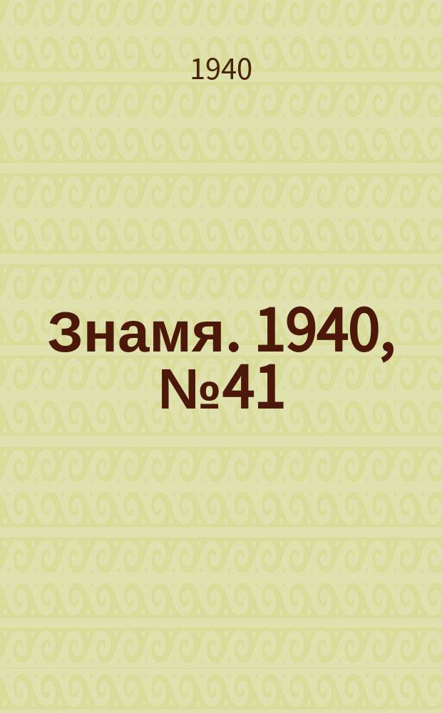 Знамя. 1940, № 41(583) (1 мая)