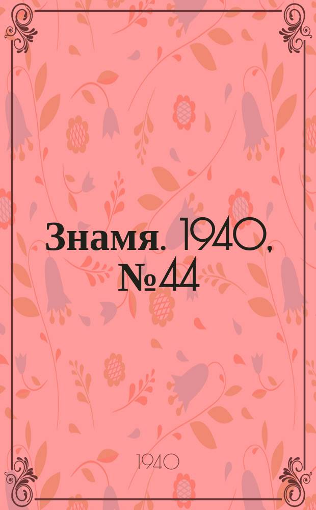 Знамя. 1940, № 44(586) (11 мая)