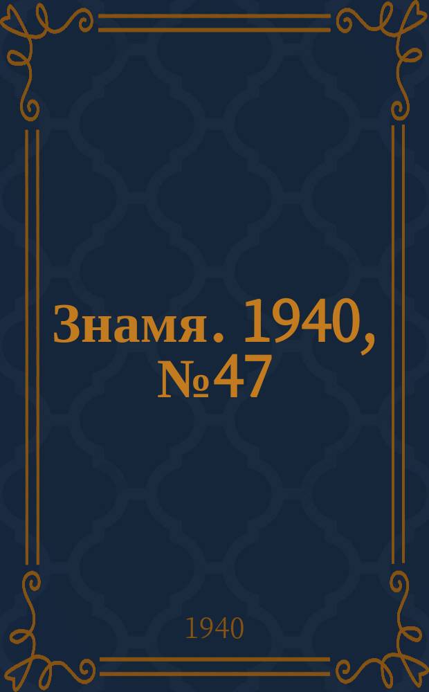 Знамя. 1940, № 47(589) (21 мая)