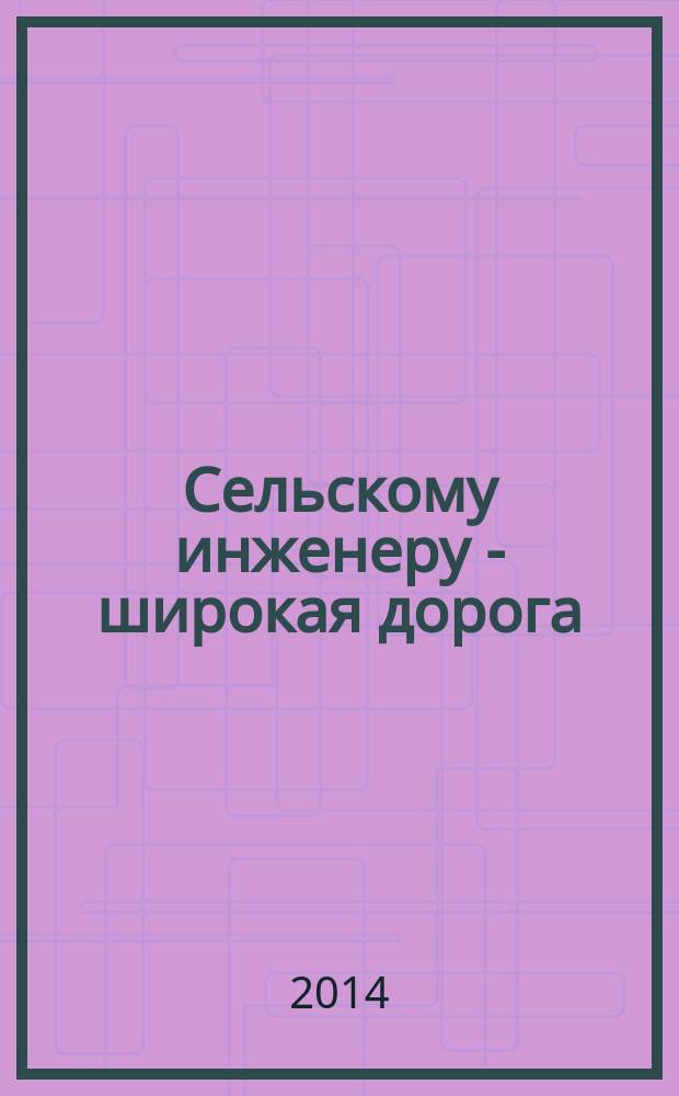 Сельскому инженеру - широкая дорога : 80 лет Оренбургскому государственному аграрному университету, 1930-2010 гг., 60 лет Факультету механизации сельского хозяйствава, 1950-2010 гг. : сборник