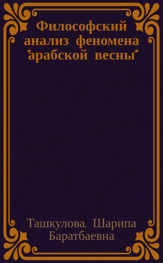Философский анализ феномена "арабской весны" : автореферат диссертации на соискание ученой степени к.филос.н. : специальность 09.00.11