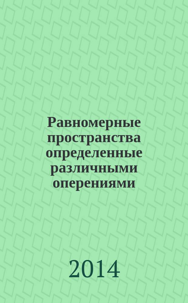 Равномерные пространства определенные различными оперениями : автореферат диссертации на соискание ученой степени к.ф.-м.н. : специальность 01.01.04