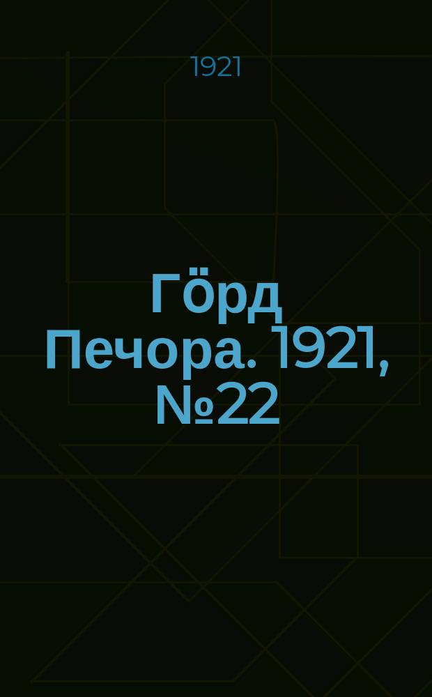 Гӧрд Печора. 1921, №22 (42) (14 апр.)