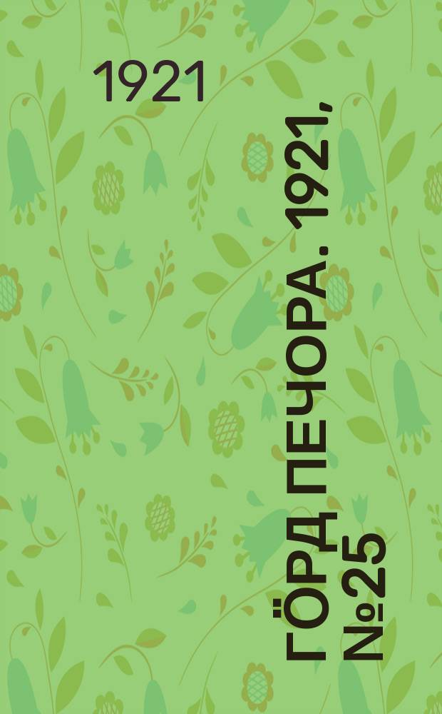 Гӧрд Печора. 1921, №25 (45) (25 апр.)