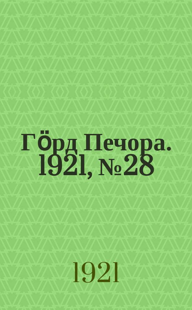 Гӧрд Печора. 1921, №28 (48) (8 мая)
