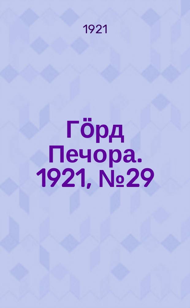 Гӧрд Печора. 1921, №29 (49) (11 мая)