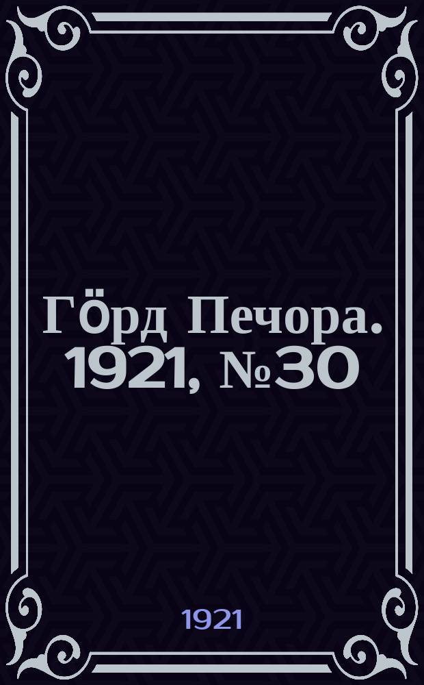Гӧрд Печора. 1921, №30 (50) (14 мая)
