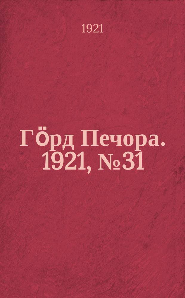 Гӧрд Печора. 1921, №31 (51) (18 мая)