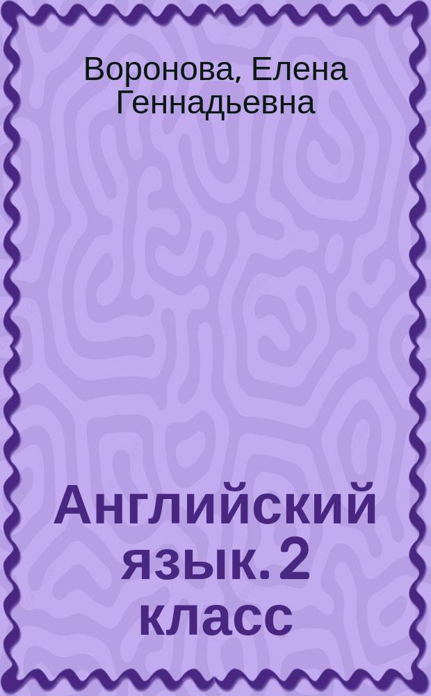 Английский язык. 2 класс : тесты к учебнику И. Н. Верещагиной, К. А. Бондаренко, Т. А. Притыкиной "English 2" : 6+