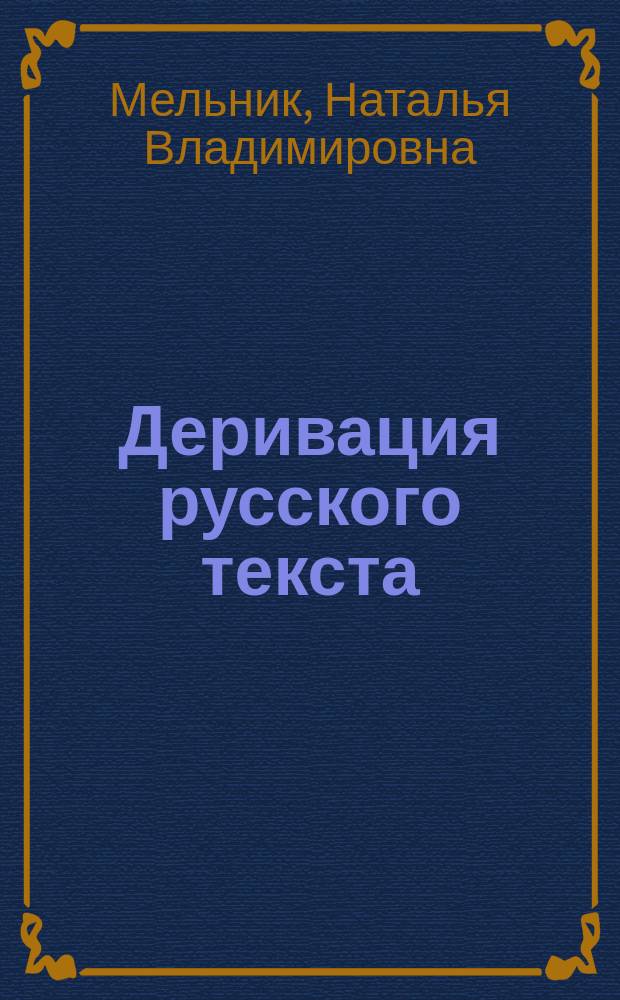 Деривация русского текста : лингвистические и персонологические аспекты