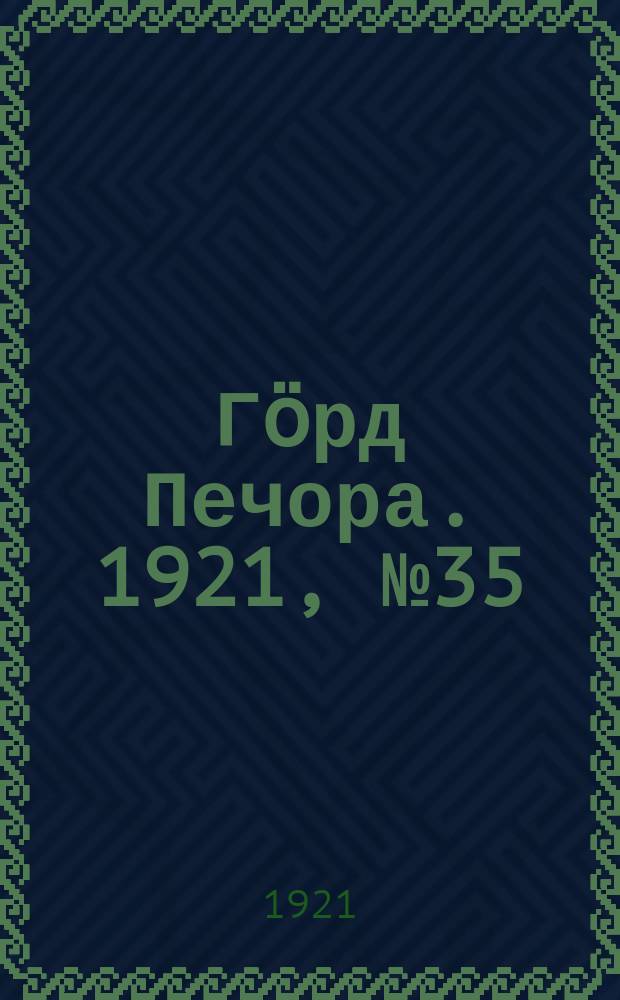 Гӧрд Печора. 1921, №35 (55) (1 июня)