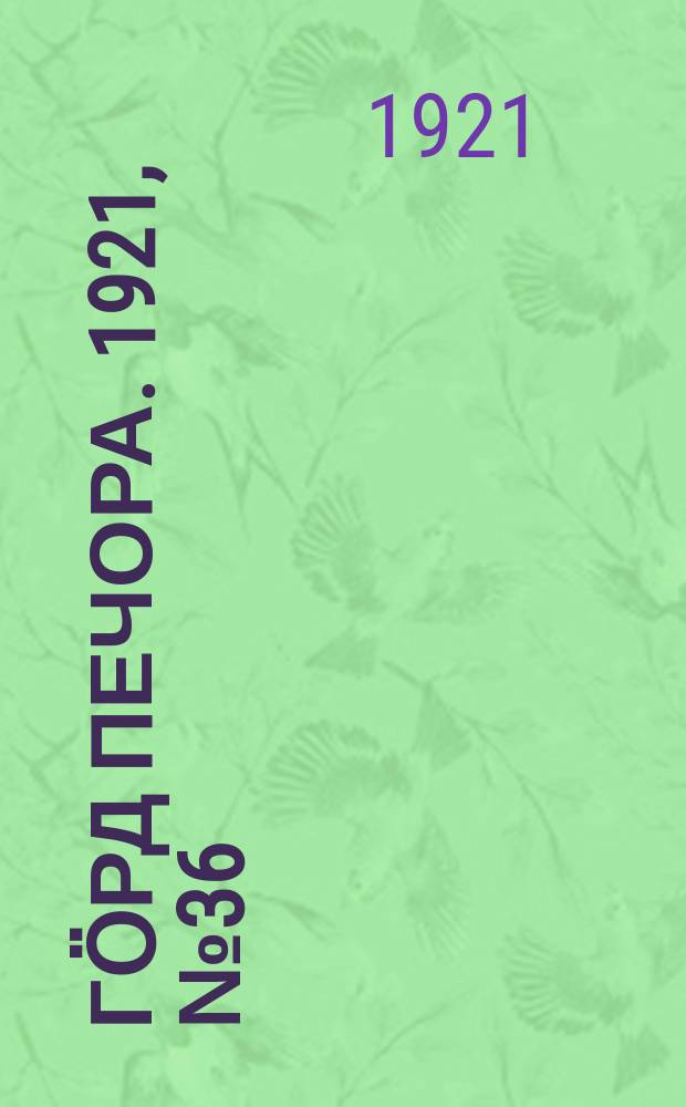 Гӧрд Печора. 1921, №36 (56) (5 июня)