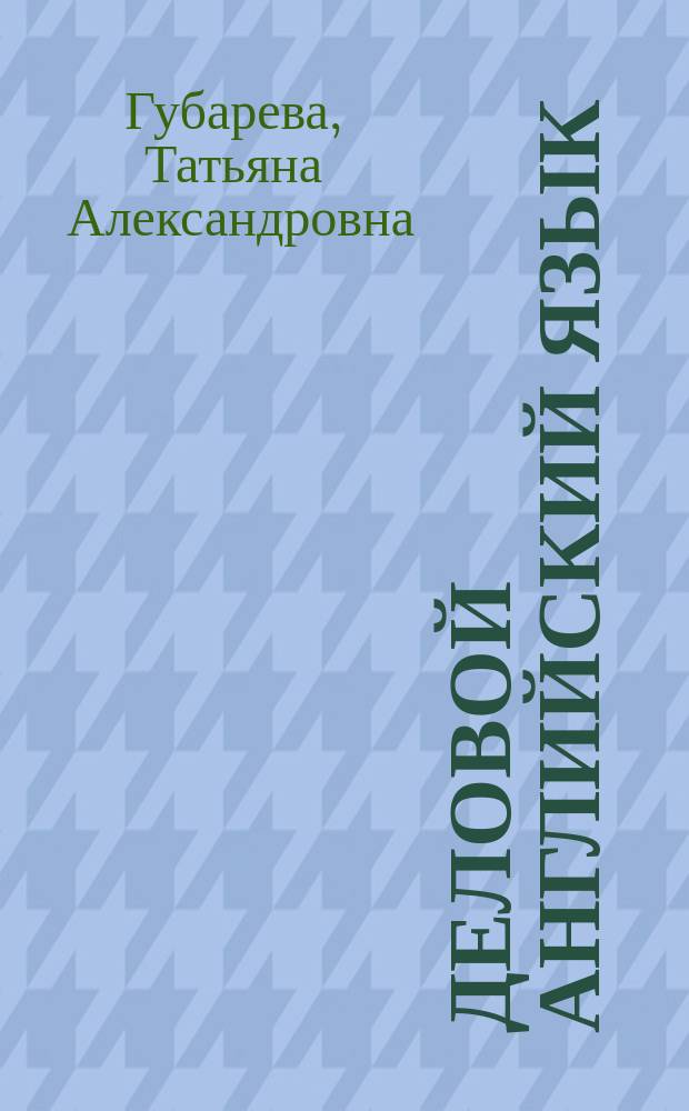 Деловой английский язык : учебное пособие : для студентов высших учебных заведений