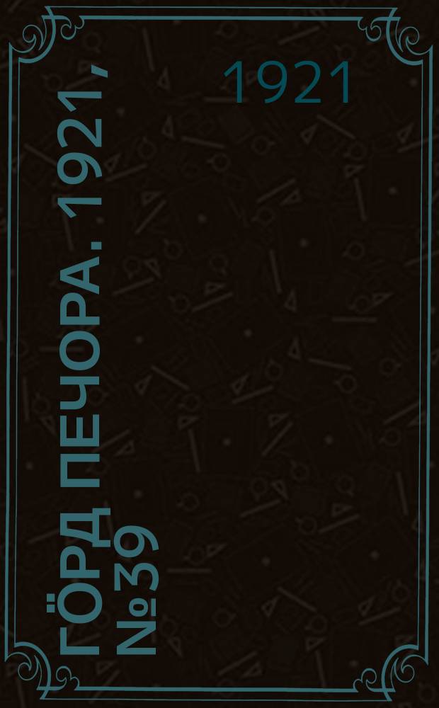 Гӧрд Печора. 1921, №39 (59) (15 июня)