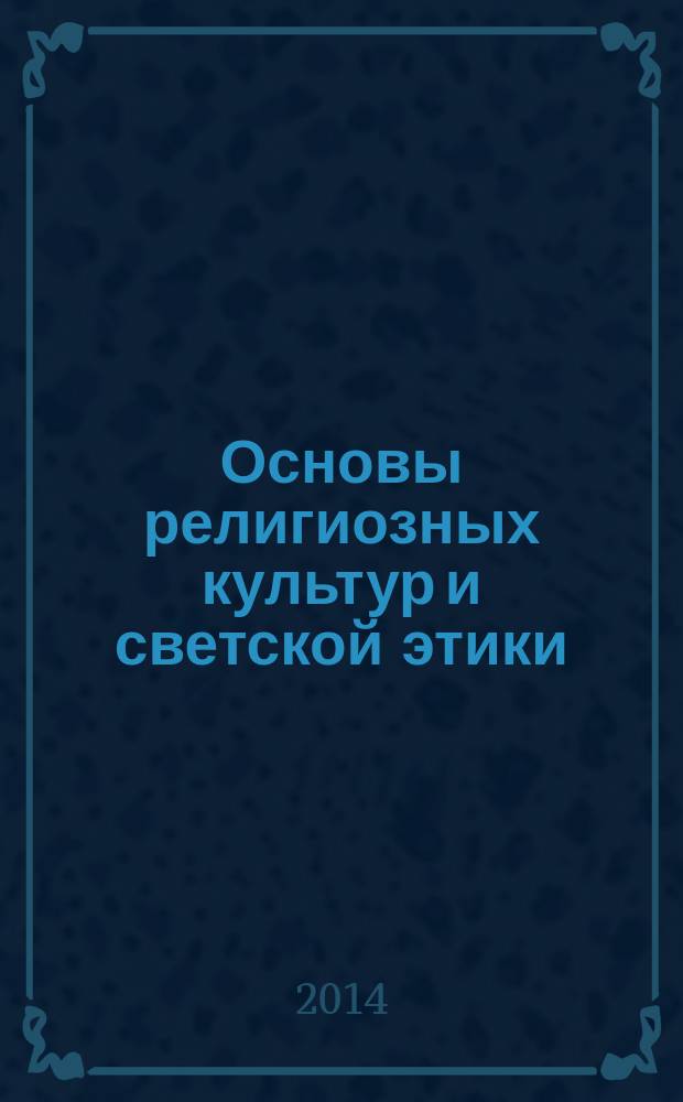 Основы религиозных культур и светской этики : 4 класс учебник для учащихся общеобразовательных организаций в 2 ч. Ч. 1