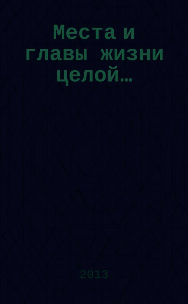 Места и главы жизни целой… : воспоминания о Вячеславе Павловиче Семине : сборник : к 90-летию В.П. Семина