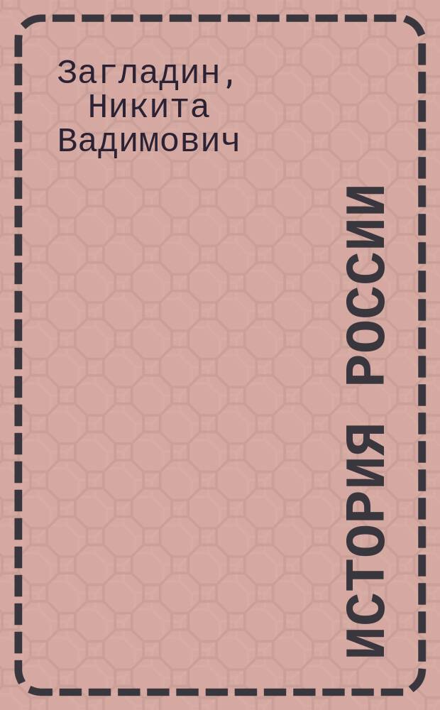 История России : XX век - начало XXI века : учебник для 9 класса общеобразовательных учреждений : соответствует Федеральному государственному образовательному стандарту