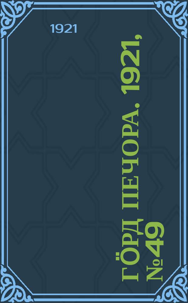 Гӧрд Печора. 1921, №49 (69) (13 нояб.)