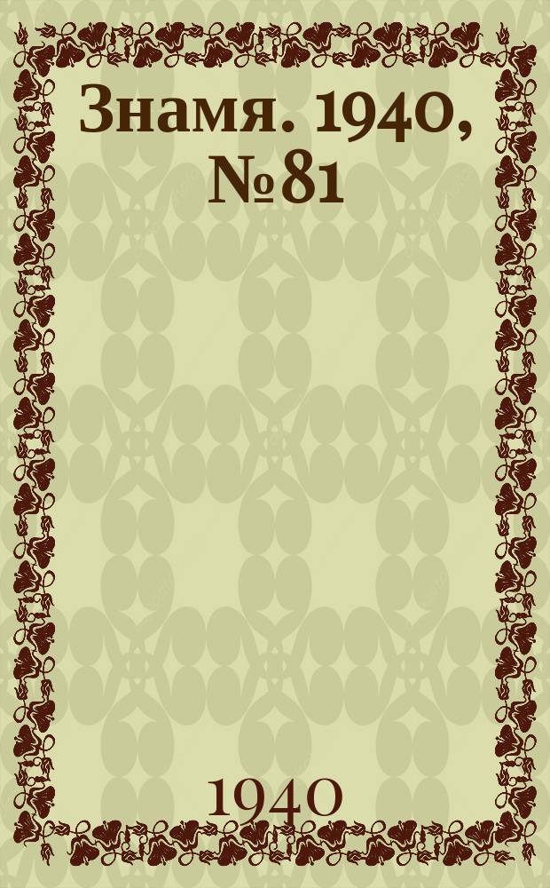 Знамя. 1940, № 81(623) (8 сент.)