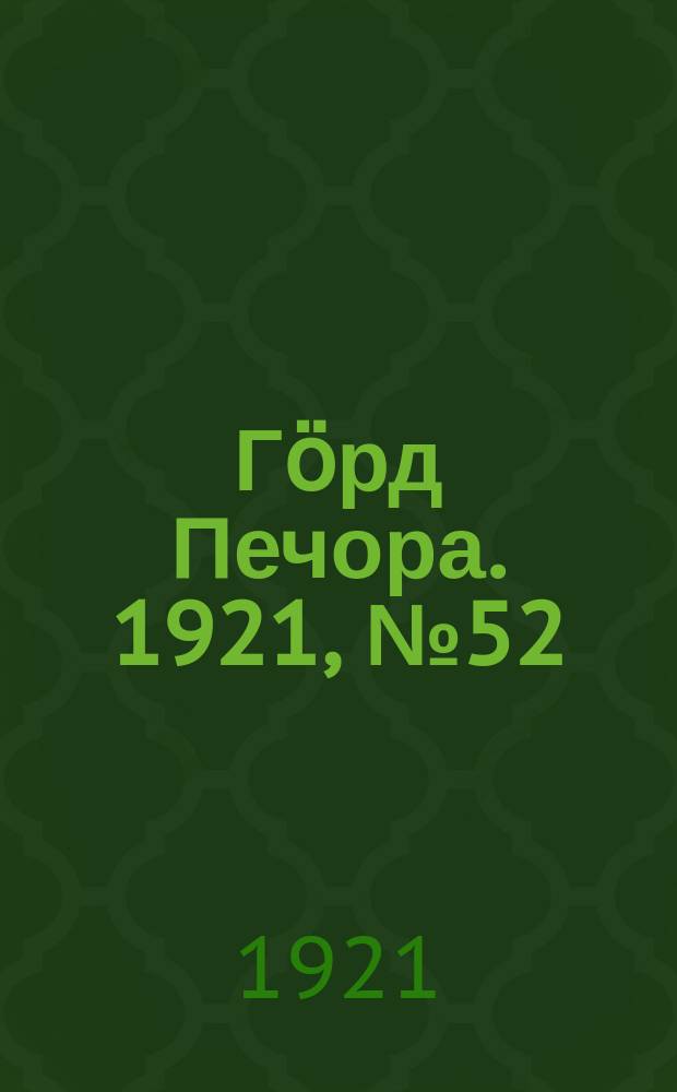 Гӧрд Печора. 1921, №52 (72) (4 дек.)