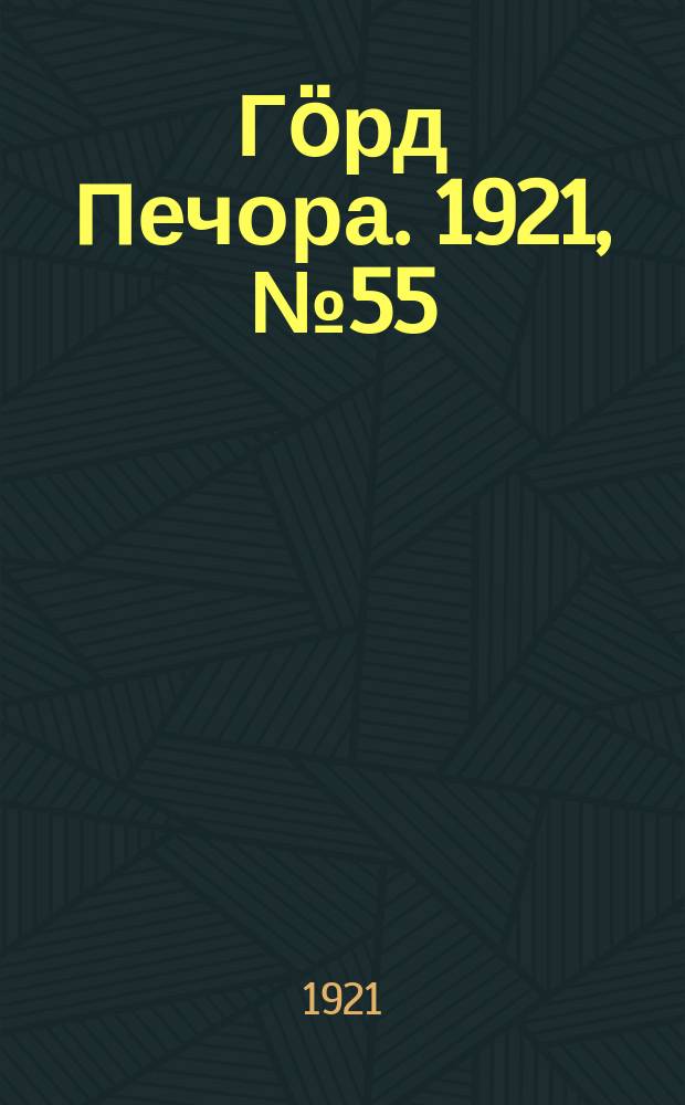 Гӧрд Печора. 1921, №55 (75) (25 дек.)