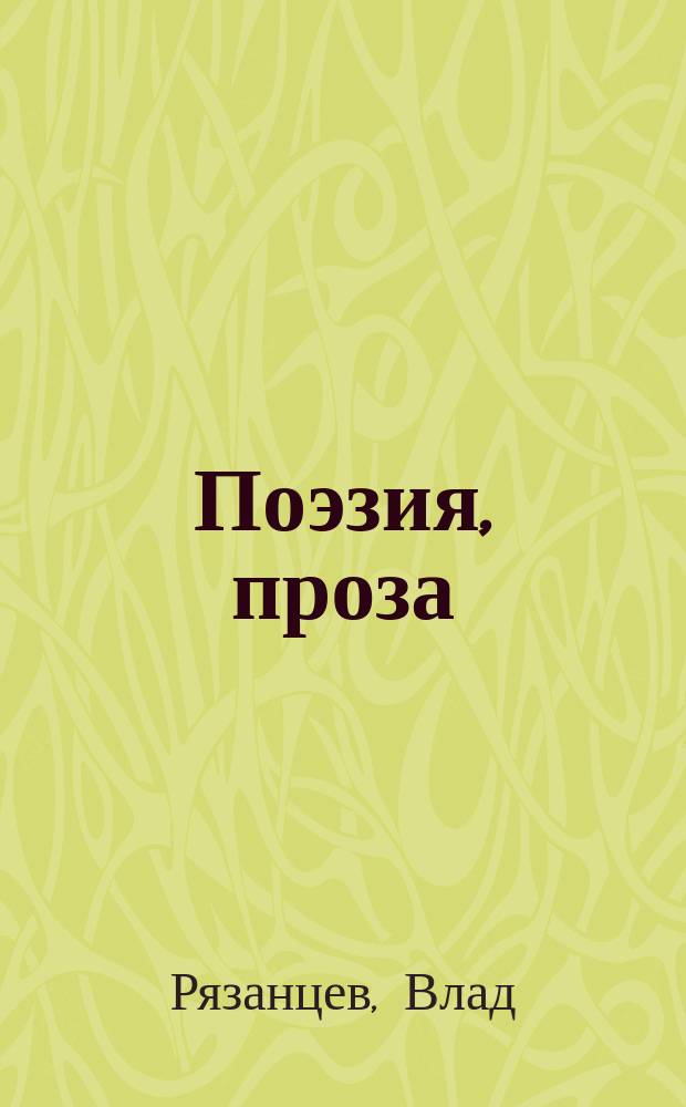 Поэзия, проза : сборник