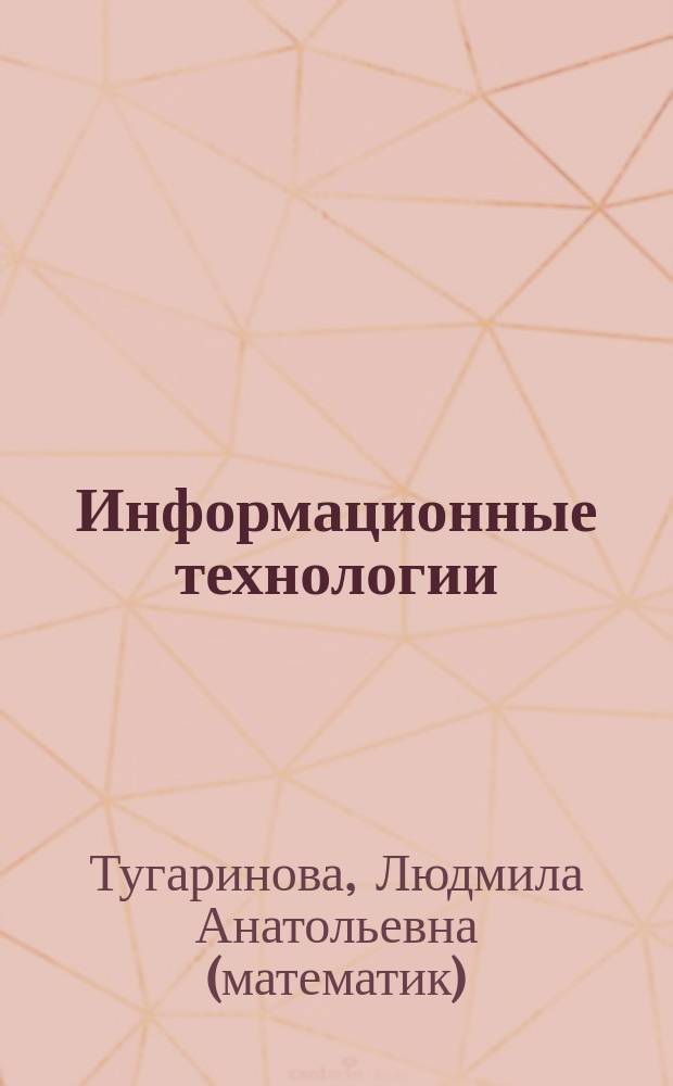 Информационные технологии : учебное пособие для самостоятельной работы студентов направления подготовки 15100.62 "Технологические машины и оборудование" профиля подготовки 151008 "Машины и оборудование лесного комплекса" квалификации бакалавр очной формы обучения