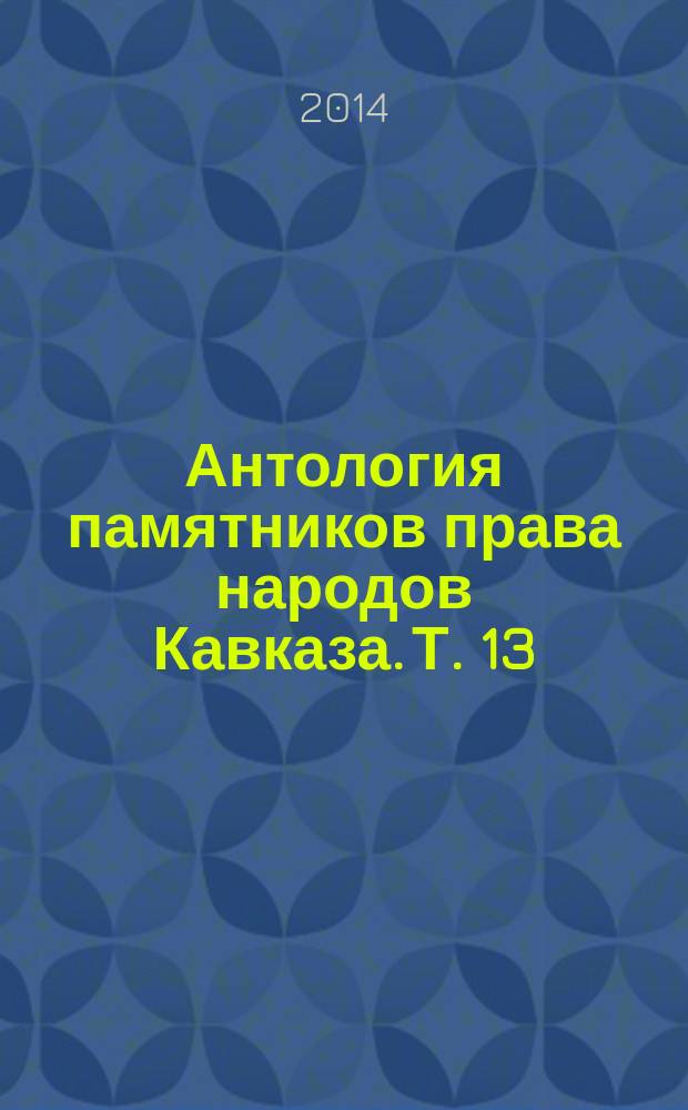 Антология памятников права народов Кавказа. [Т. 13 : Памятники права чеченского народа