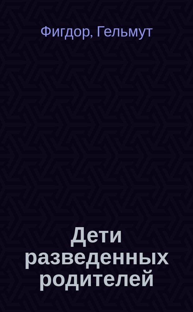 Дети разведенных родителей: между травмой и надеждой : психоаналитическое исследование