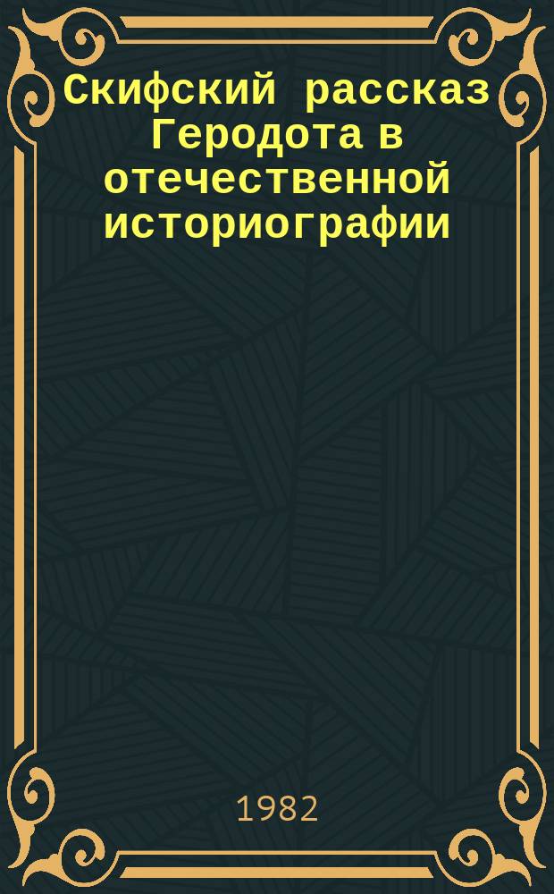 Скифский рассказ Геродота в отечественной историографии