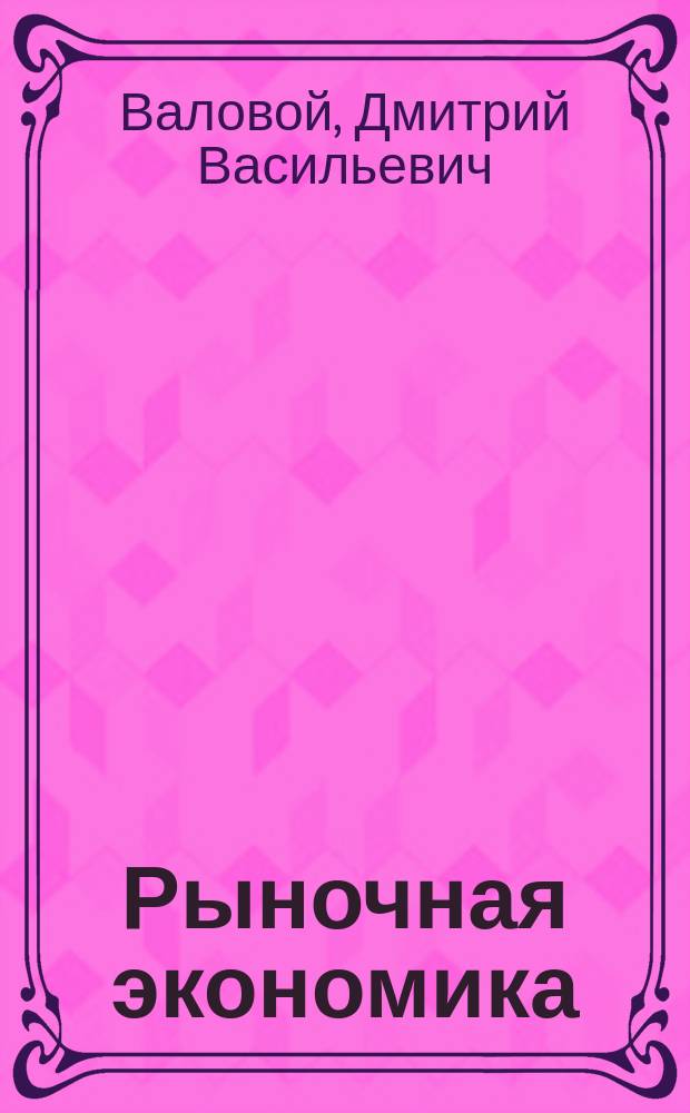Рыночная экономика : возникновение, эволюция и сущность