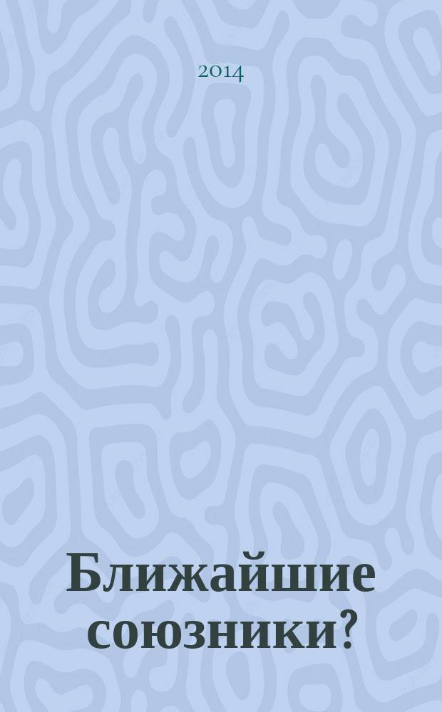 Ближайшие союзники? : подлинная история американо-израильских отношений. Т. 2 : Эпоха дипломатии: сорок лет "борьбы за мир", 1974-2014