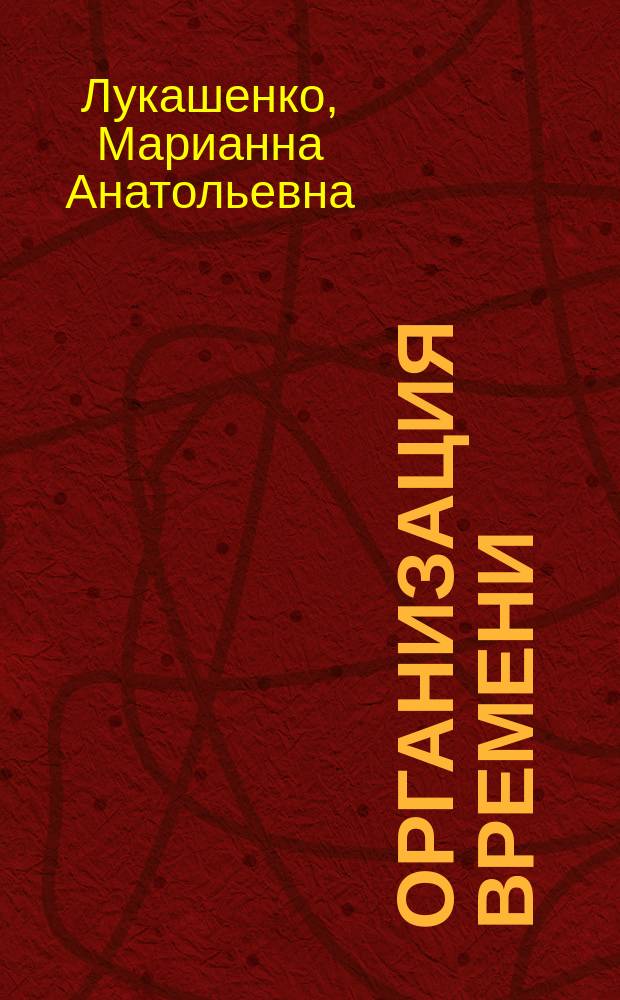 Организация времени : 2-4 классы : методические рекомендации для учителя