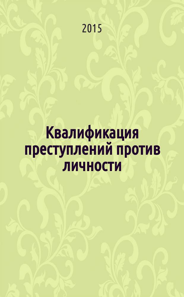 Квалификация преступлений против личности : учебное пособие