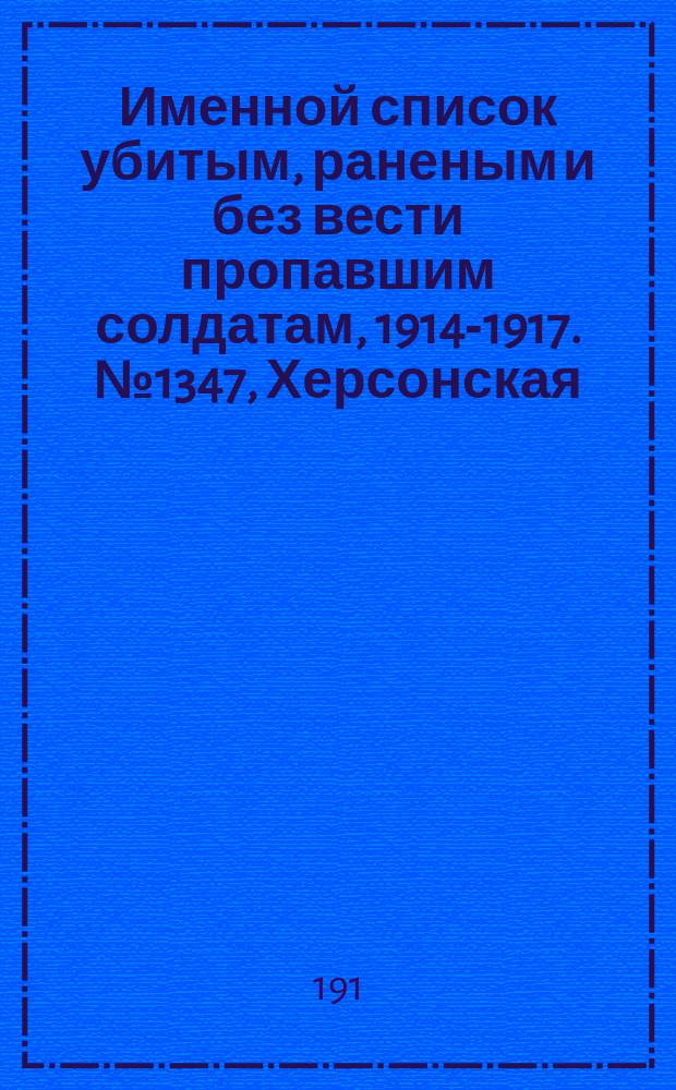 Именной список убитым, раненым и без вести пропавшим солдатам, [1914-1917]. № 1347, Херсонская, Черниговская, Бессарабская, Воронежская и Екатеринославская губернии