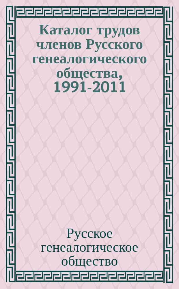 Каталог трудов членов Русского генеалогического общества, 1991-2011