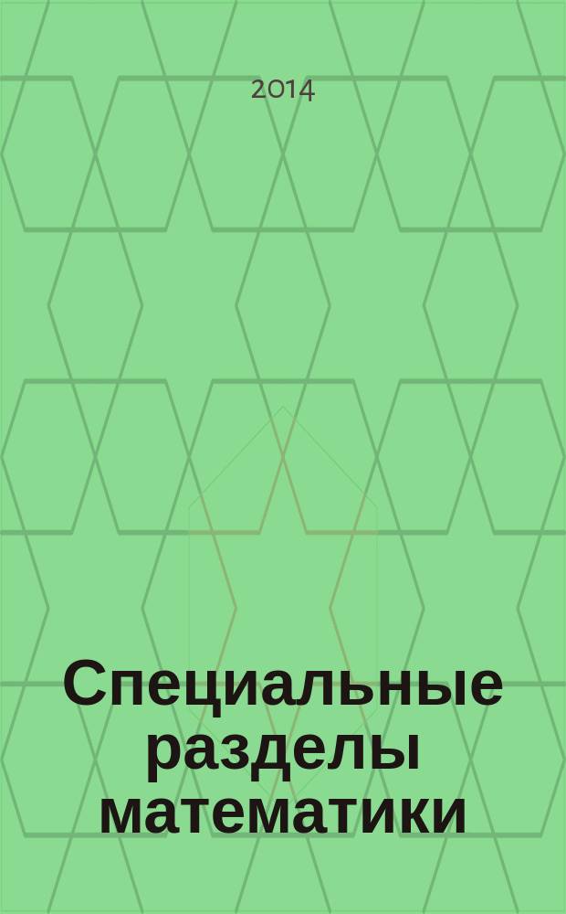 Специальные разделы математики : учебное пособие для студентов высших аграрных учебных заведений. Ч. 1