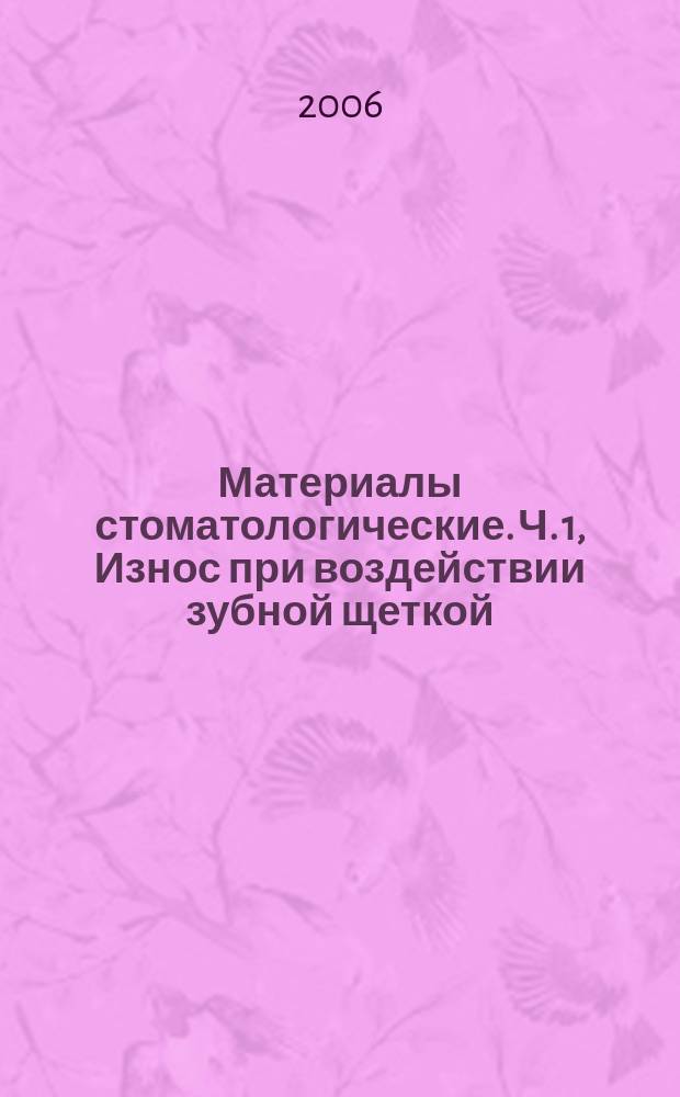 Материалы стоматологические. Ч. 1, Износ при воздействии зубной щеткой : Методы испытаний на износостойкость