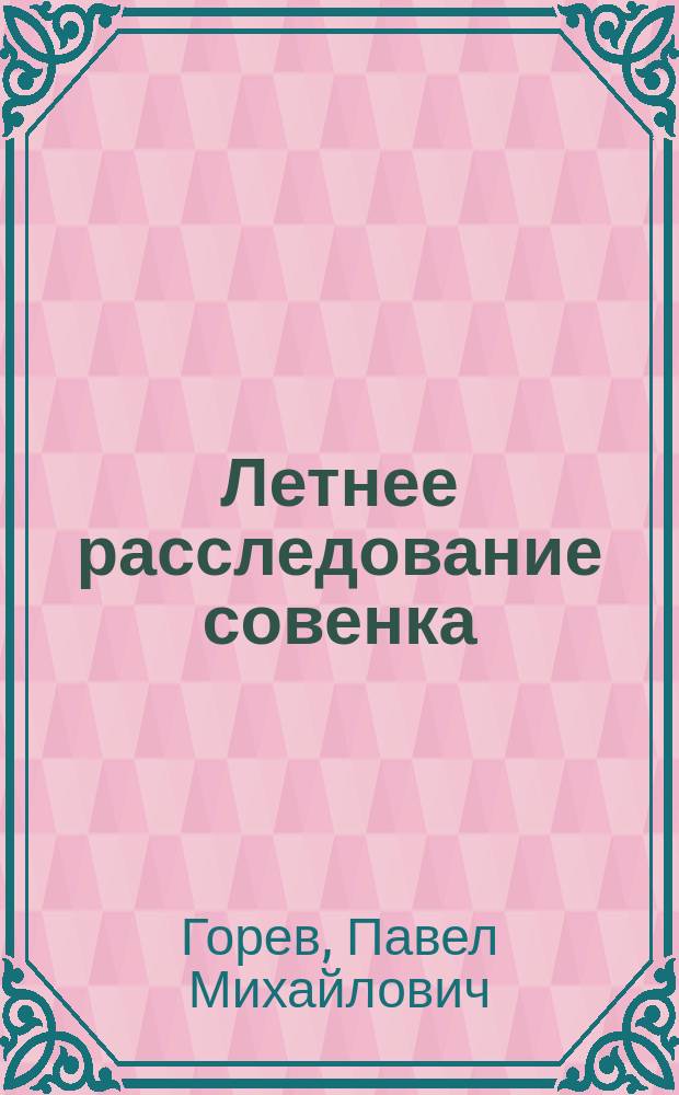 Летнее расследование совенка : учебное пособие