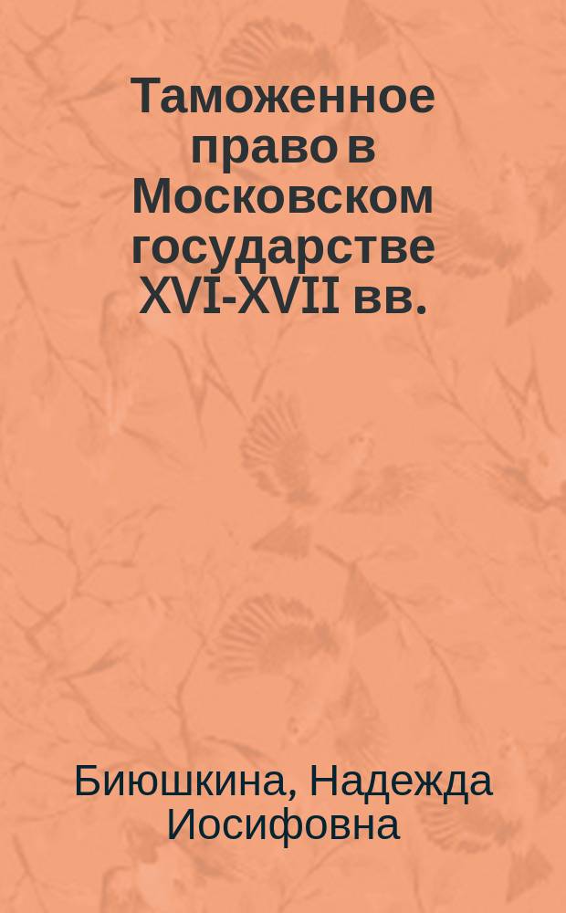 Таможенное право в Московском государстве XVI-XVII вв.