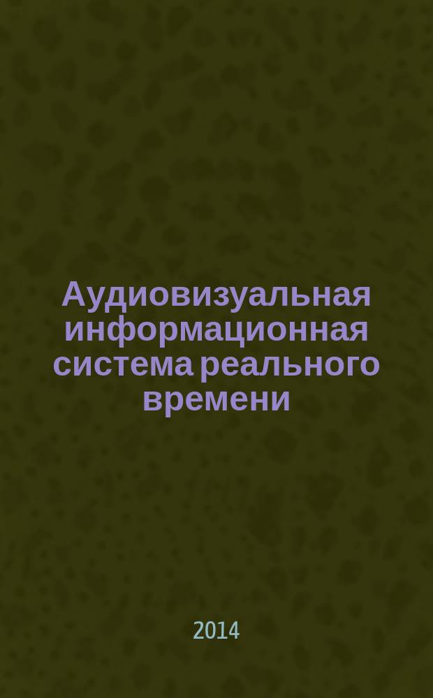 Аудиовизуальная информационная система реального времени (РАВИС). Формирователь контента. Структура и протоколы передачи данных