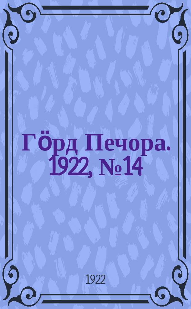 Гӧрд Печора. 1922, №14(90) (26 марта)