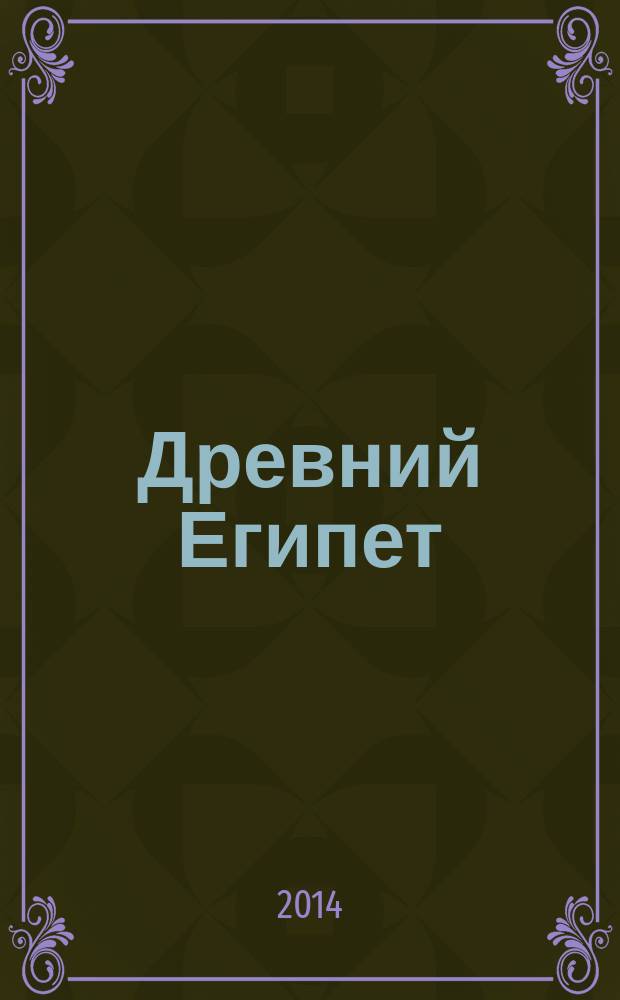 Древний Египет = Ancient Egypt