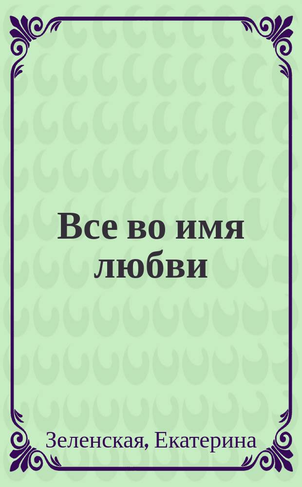 Все во имя любви : стихи