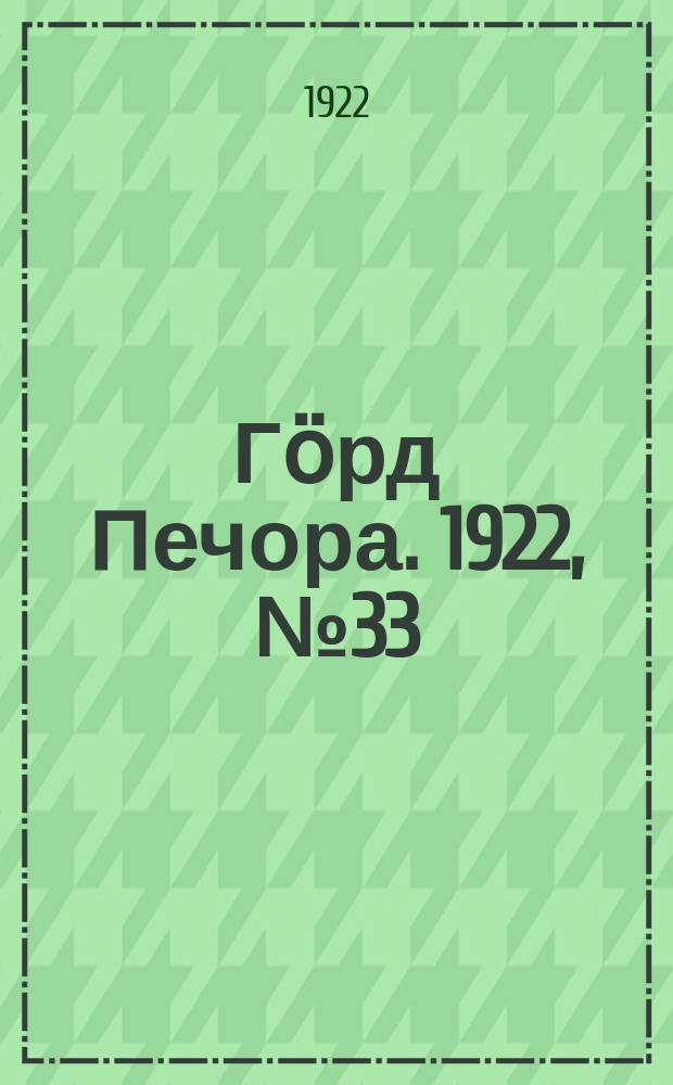 Гӧрд Печора. 1922, №33 (109) (22 окт.)
